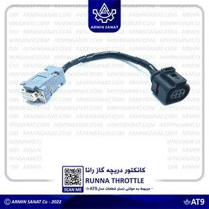 کانکتور دریچه گاز رانا